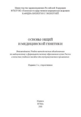 Основы общей и медицинской генетики: учебное пособие