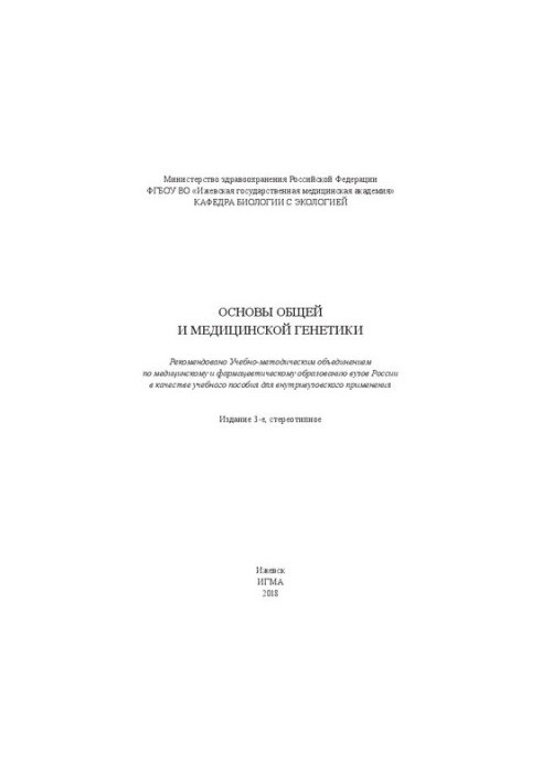Основы общей и медицинской генетики: учебное пособие