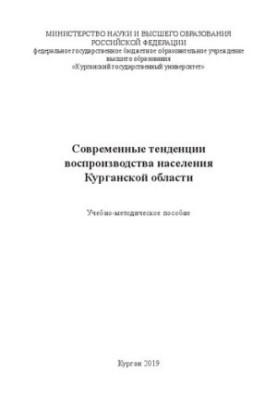 Современные тенденции воспроизводства населения Курганской области: Учебно-методическое пособие