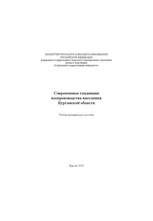 Современные тенденции воспроизводства населения Курганской области: Учебно-методическое пособие