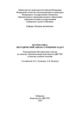 Математика: методический аппарат решения задач: Учебное пособие
