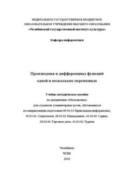 Производная и дифференциал функций одной и нескольких переменных: Учебно-методическое пособие
