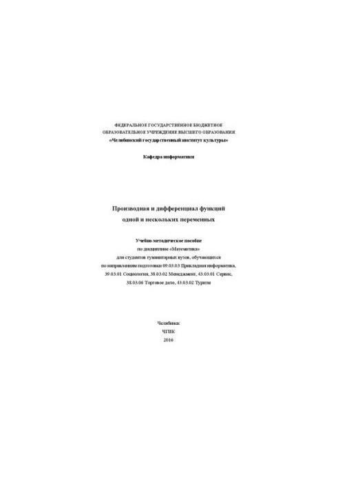 Производная и дифференциал функций одной и нескольких переменных: Учебно-методическое пособие