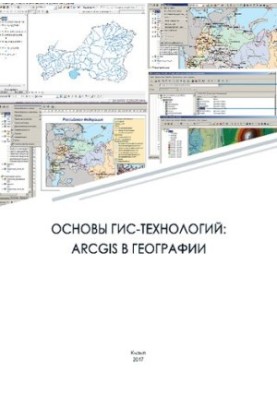 Основи ГІС-технологій: ArcGIS у географії: Навчально-методичний посібник