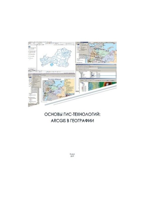 Основи ГІС-технологій: ArcGIS у географії: Навчально-методичний посібник