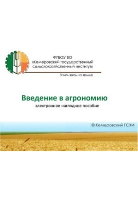 Введение в агрономию: электронное учебное пособие
