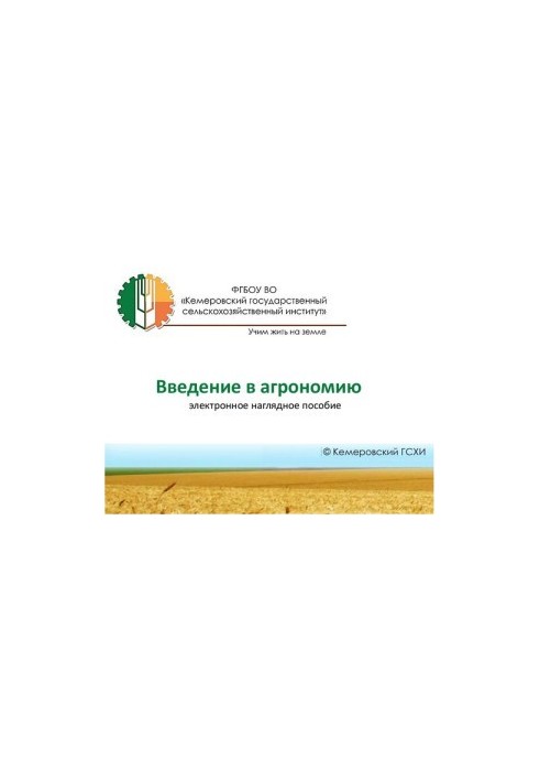 Введение в агрономию: электронное учебное пособие