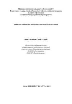 Финансы организаций: Методические рекомендации по выполнению практических заданий для студентов-бакалавров направлений 38.03.