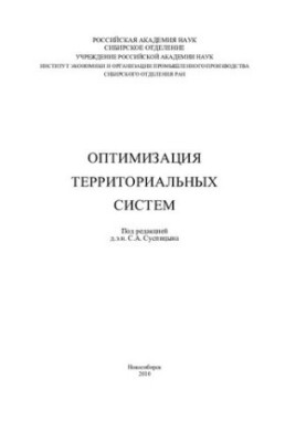 Оптимізація територіальних систем