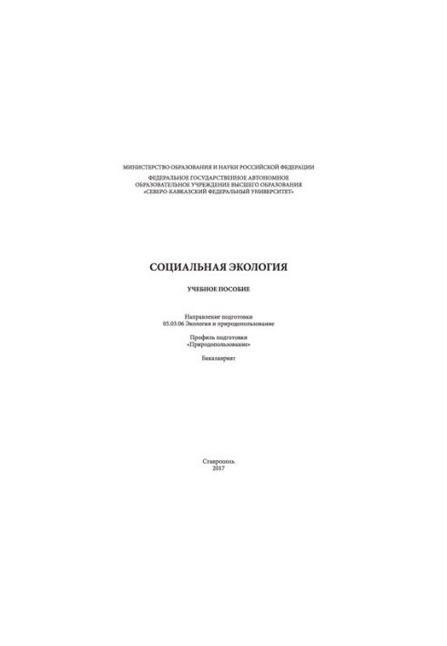 Социальная экология: учебное пособие. Направление подготовки 05.03.06 Экология и природопользование. Профиль подготовки «Прир