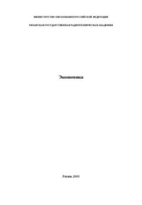 Экономика: Учебное пособие