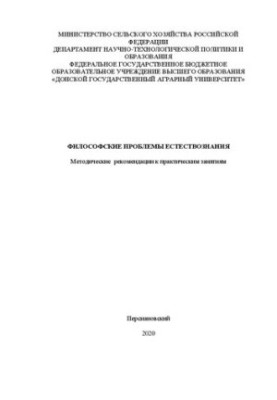 Философские проблемы естествознания: Методические рекомендации к практическим занятиям