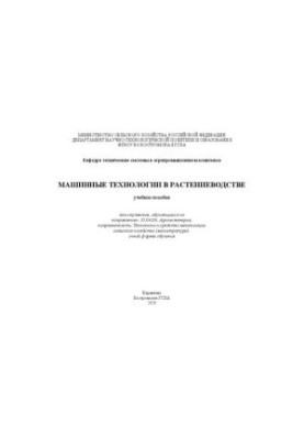 Машинные технологии в растениеводстве: Учебное пособие