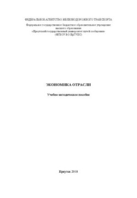 Экономика отрасли: учебно-методическое пособие