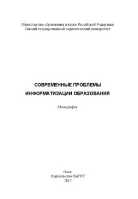 Сучасні проблеми інформатизації освіти: монографія