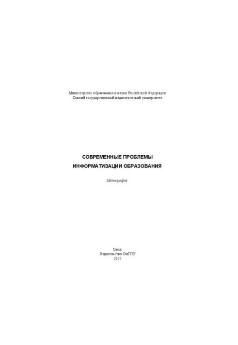 Сучасні проблеми інформатизації освіти: монографія