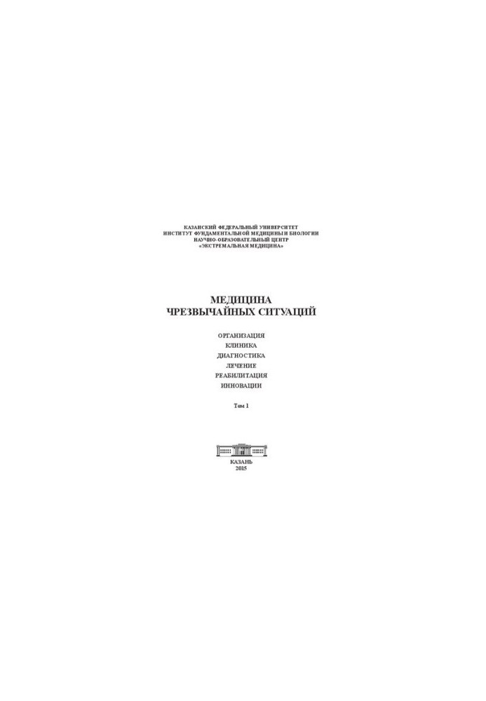 Emergency Medicine. Organization. Clinic. Diagnosis. Treatment. Rehabilitation. Innovations. Volume 1: Collective Mono