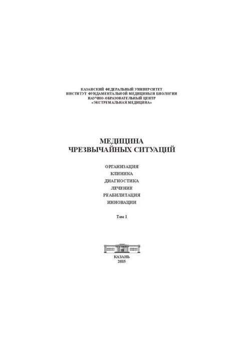 Emergency Medicine. Organization. Clinic. Diagnosis. Treatment. Rehabilitation. Innovations. Volume 1: Collective Mono