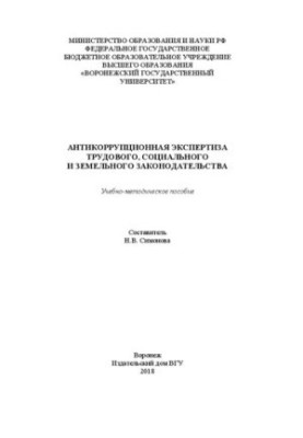 Антикорупційна експертиза трудового, соціального та земельного законодавства: Навчально-методичний посібник