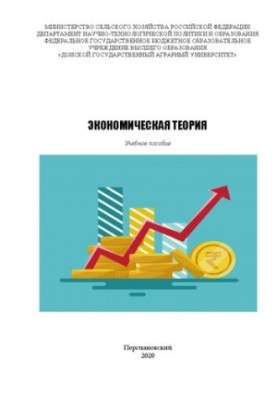 Экономическая теория: Учебное пособие