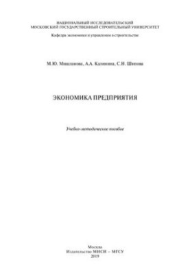Экономика предприятия: учебно-методическое пособие