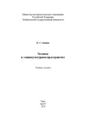 Человек в социокультурном пространстве: учебное пособие