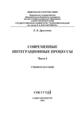 Современные интеграционные процессы. Ч. 1: Учебное пособие