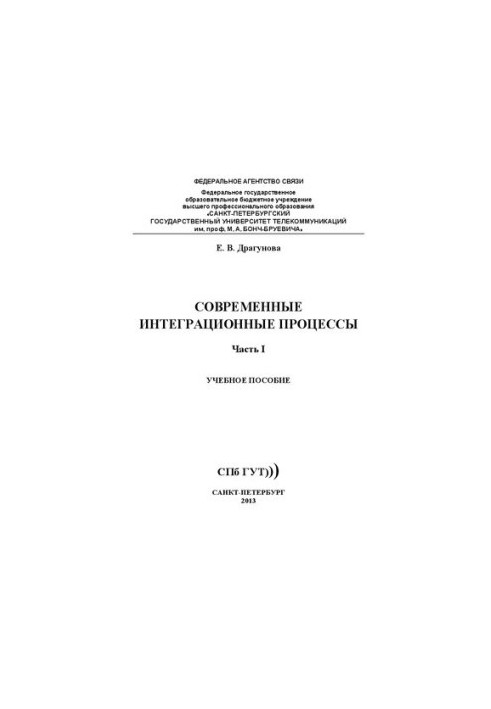 Современные интеграционные процессы. Ч. 1: Учебное пособие