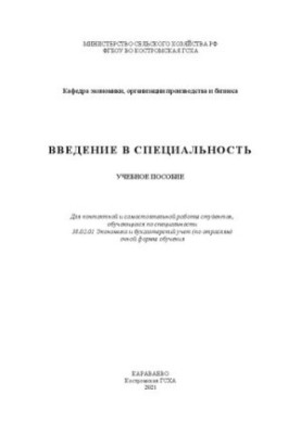 Введение в специальность: учебное пособие
