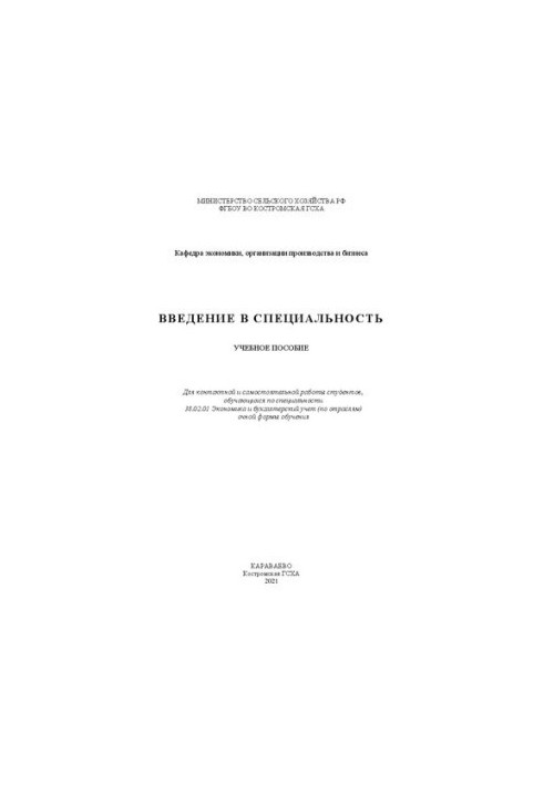 Введение в специальность: учебное пособие