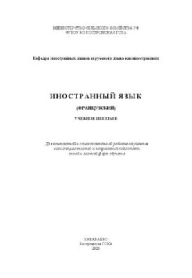 Іноземна мова (французька): навчальний посібник