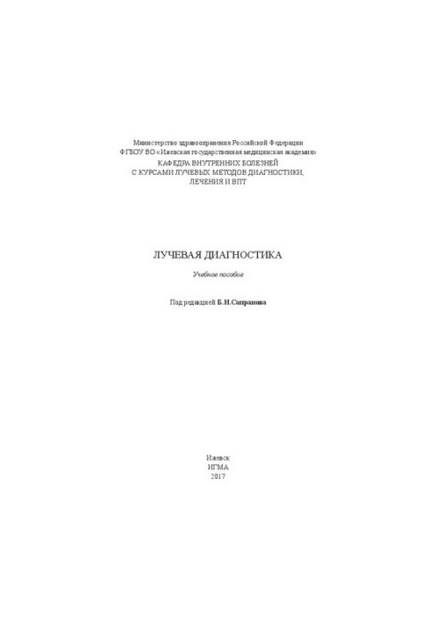 Лучевая диагностика: учебное пособие