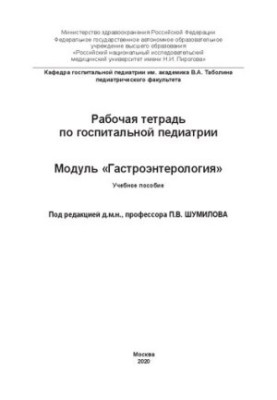 Рабочая тетрадь по госпитальной педиатрии. Модуль «Гастроэнтерология»: Учебное пособие