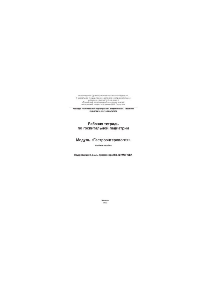 Рабочая тетрадь по госпитальной педиатрии. Модуль «Гастроэнтерология»: Учебное пособие