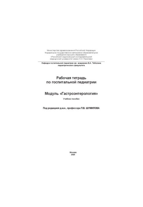 Рабочая тетрадь по госпитальной педиатрии. Модуль «Гастроэнтерология»: Учебное пособие