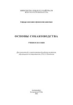 Основы собаководства: учебное пособие