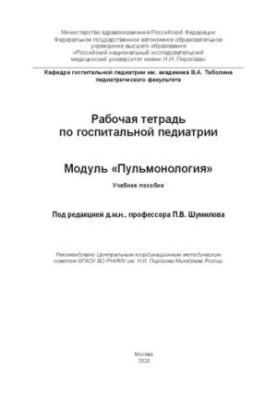 Рабочая тетрадь по госпитальной педиатрии. Модуль «Пульмонология»: Учебное пособие