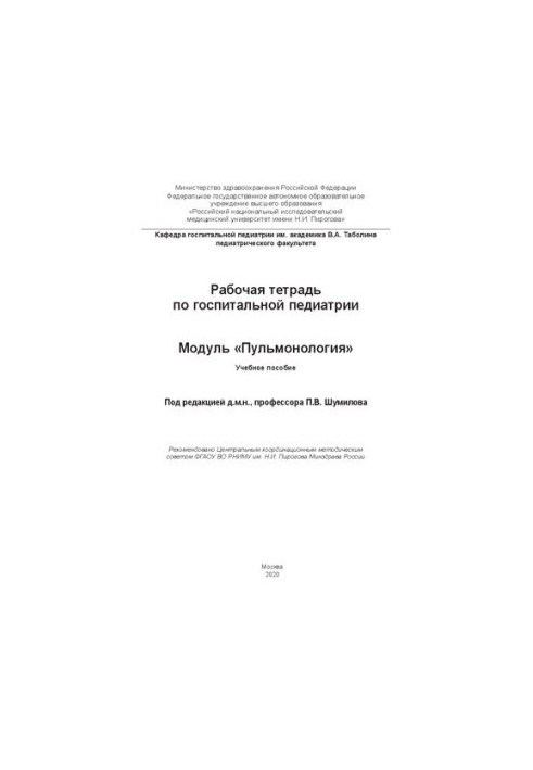 Рабочая тетрадь по госпитальной педиатрии. Модуль «Пульмонология»: Учебное пособие