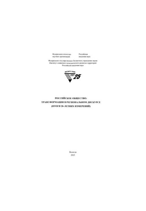 Российское общество: трансформации в региональном дискурсе (итоги 20-летних измерений): монография