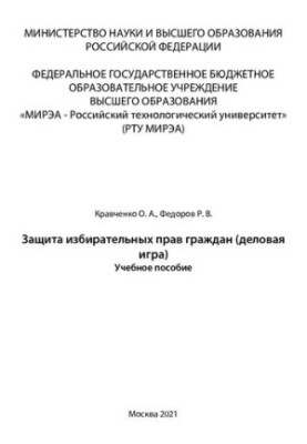 Захист виборчих прав громадян (ділова гра): Навчальний посібник