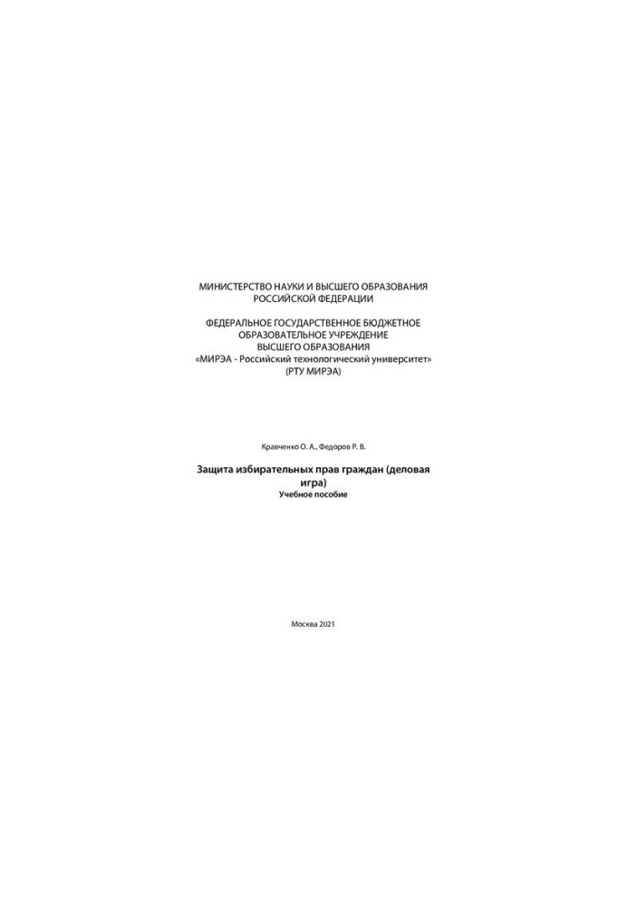 Захист виборчих прав громадян (ділова гра): Навчальний посібник