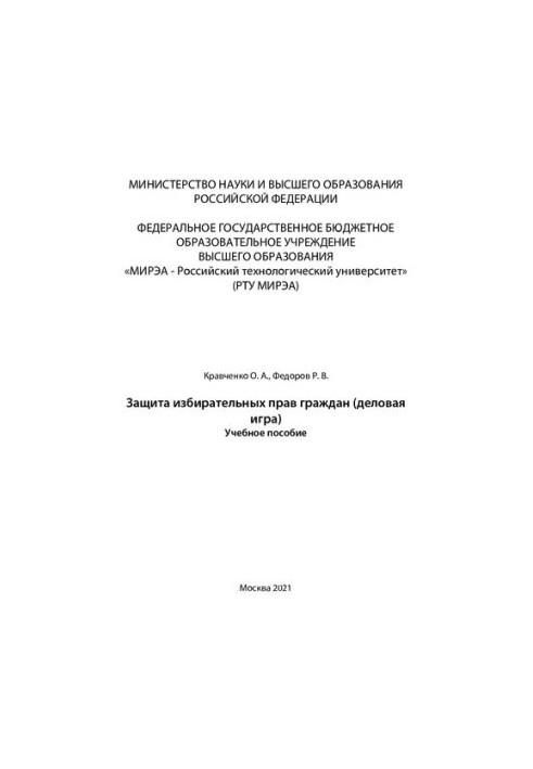 Захист виборчих прав громадян (ділова гра): Навчальний посібник