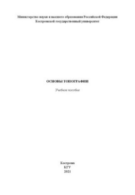 Основы топографии: учебное пособие
