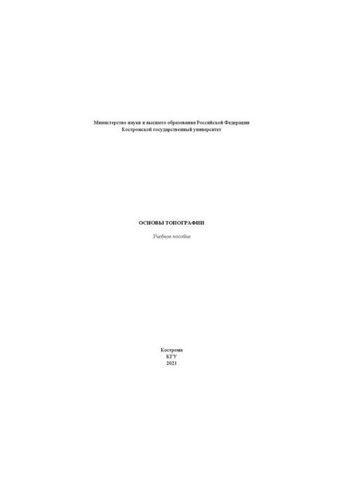 Основы топографии: учебное пособие