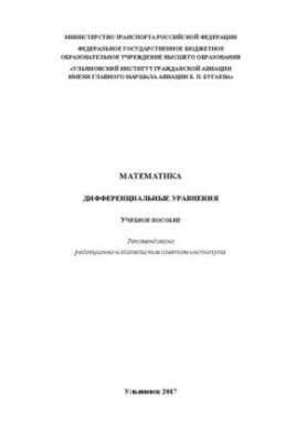 Математика. Дифференциальные уравнения: Учебное пособие