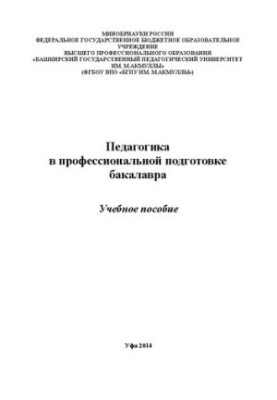 Педагогика в профессиональной подготовке бакалавра. Учебное пособие