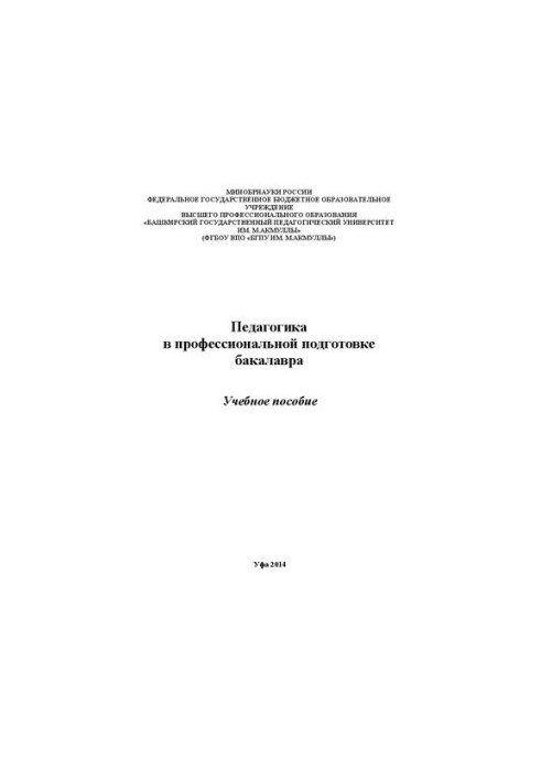 Педагогика в профессиональной подготовке бакалавра. Учебное пособие