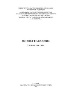 Основы философии: учебное пособие