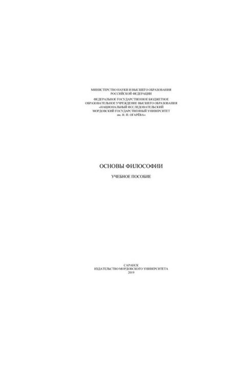 Основы философии: учебное пособие