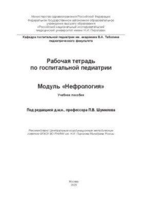 Рабочая тетрадь по госпитальной педиатрии. Модуль «Нефрология»: Учебное пособие